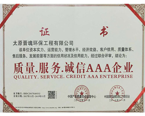 质量服务诚信AAA级企业