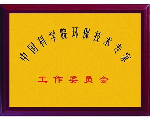 中科院环保技术专家工作委员会